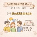 청소년지도사 | 청소년지도사 2급 연수 후기(자격증 발급) - 3일차
