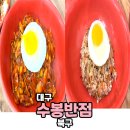가능반점 | 대구 맛집 추천 수봉반점 중화비빔밥 솔직후기 포장도 가능한 중식당 (feat.예약, 주차, 금액)