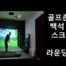 흰돌 스크린 골프 이미지