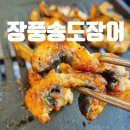 장풍식당 | 인천송도장어맛집 장풍송도장어 평일점심 가심비셋트 후기