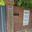 용인 장욱진 가옥-경기도 재단법인 장욱진미술 문화재단 이미지