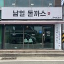 세븐일레븐청주남일효촌점 | 남일돈까스, 효촌 경양식 돈까스 전문점
