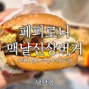 맥도날드 앞 버스정류소 | 맥도날드 신상 페퍼로니 더블 피자버거 솔직 후기 자극적이지만 계속 생각나는 맛