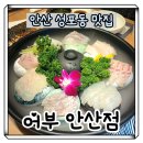 누리펫택시 | [안산]성포동 맛집 어부 안산점 단체모임 룸예약 내돈내산 솔직후기