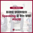 피큐브 | 목동 영어학원 피큐브영어학원이 알려주는 Speaking 잘 하는 방법! #자신감