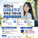 한수면행정복지센터 | 제천시 다자녀가구 등록금 지원신청자 모집 접수 방법, 서류 (2026년 1학기)