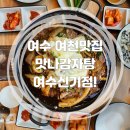 맛나감자탕 여수신기점 이미지