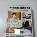 바른부동산중개K | [독서후기] 나의 돈 많은 고등학교 친구 - 송희구 작가