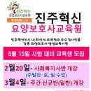 진주혁신요양보호사교육원