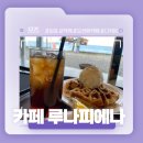 경주 감포 전촌솔밭해변 앞 카페 추천! - 루나피에나 솔직후기!