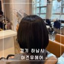 “아즈뮤헤어” 트렌디한 하남미사 미용실에서 여쿨 톤 다운 염색한 후기ㅣ퍼스널컬러에 맞는 컨설팅해...