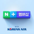 대한항공 마일리지로 네이버멤버십 이용한다···양사 첫 협력 이미지