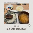 성수 서울숲 함박스테이크 맛집 함바그 요시 솔직 후기