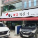 경성매운떡볶이 - 남구 수영로298번길 21 | 부산 떡볶이 맛집 [경성 매운 떡볶이] 포장 솔직후기