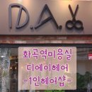 디에이 헤어(D.A hair)
