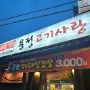 용정고기사랑 - 3047 | 용정고기사랑