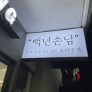 셰프의 백년손님 이미지