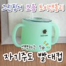 [내돈내산] 아기 첫 빨대컵 / 그린핑거, 모윰 실리콘 빨대컵 &amp; 토비앤몰리(PPSU) 자기주도 빨대컵 5개월...