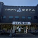 교동면옥경북 | [교동면옥] 교동면옥 포항점 방문 후기