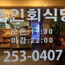 동인회식당