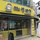 봉구스밥버거전남대 이미지