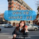 상하이 | [내돈내산 후기] 상하이 vpn없이 eSIM 무제한 말톡 후기