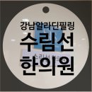 알라딘한의원 | 강남역 얼굴알라딘필링 [수림선한의원] 일주일 경과 후기
