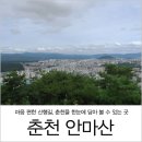 마음편한 산행길, 춘천을 한눈에 볼 수 있는 곳 춘천 안마산 /춘천 가볼만한 곳 이미지