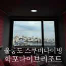 울릉다이버리조트 | [울릉도다이빙샵]학포다이브리조트 숙박 2층 오션뷰 레드하우스(컨테이너 후기)