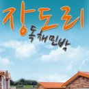 장도리민박 이미지