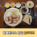 범계돈까스 맛집 유미카츠 부담 없이 식사하기 좋은 곳