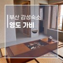 영도가비