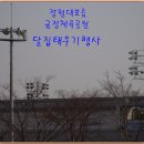 금정체육공원 달집태우기 행사-2010.2.28.정월대보름 이미지