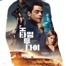 로얄카지노PC | 노 타임 투 다이 (No Time to Die) 후기
