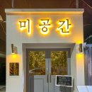 미공간 - 성남시 수정구 | 미공간