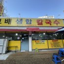 보배생합칼국수