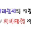 치마바위