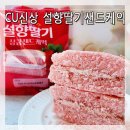 간식과 디저트 | CU편의점 신상 설향딸기 상큼 샌드케익] 간식 디저트 빵 후기