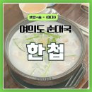 브라더곱창 | 여의도 순대국 맛집 🍲 국회의사당 근처 한첩 순대국밥 곱창전골까지 완벽 🍻