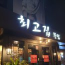 최고집짬뽕 이미지