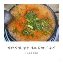 등촌 | 🥘 청라 맛집 [등촌샤브칼국수] 내돈내산 후기