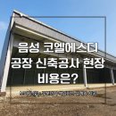 공장신축 부지조성공사 | 음성 공장신축공사 비용분석 예산부터 시공의 모든것을 컨설팅 해드립니다