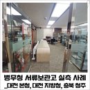 충북지방병무청 | 공공기관 서류보관 더 많이, 더 쉽게 정리하는 법_병무청 서류보관고 경량랙 선반 실측 후기