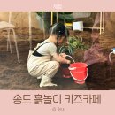 초록초록 가드닝 | 송도 체험 키즈카페, 아뜰리에 더초록 흙놀이 가드닝 클래스 후기