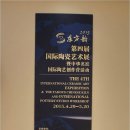 중국 국제 도예심포지엄 참여 및 전시, 도자여행 (남경.이싱.정저우,시안,여주, 뤼주, 낙양 ) 이미지