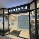 연세문치과의원 이미지