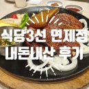 연제한의원 | 부모님 모시고 가기 좋은 '식당3선 연제점' 내돈내산 후기