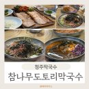 참나무 도토리 막국수 이미지