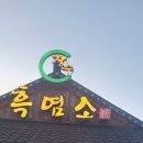 장수흑염소 - 연수구 | 장수흑염소