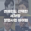 연예인도 자동세차장창업 뛰어드는 아이템